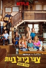 Fuller House: Season 4 (2018)