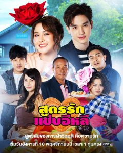 Soot Rak Sap E-Lee (2020): Season 1 (2020)