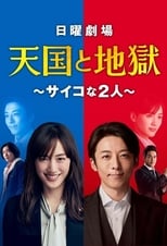 Tengoku to Jigoku ~Saiko na Futari~ (2021)