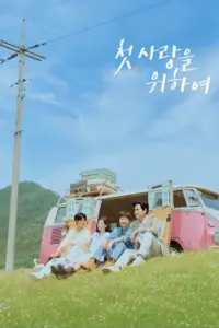 Love, Take Two (2025)