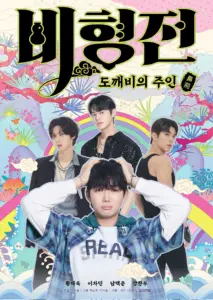 The Story of Bihyung: Enchanted Master of the Goblin (2025)