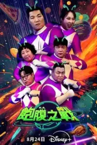 Belly Showdown (2025)