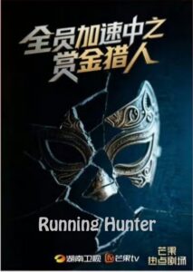 Running Hunters (2025)
