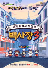 The Genius Paik: Season 3 (2026)