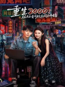 Reborn in 2000 (2026)