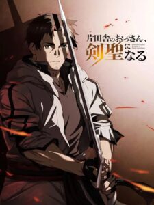 Katainaka no Ossan Kensei ni Naru (2025)
